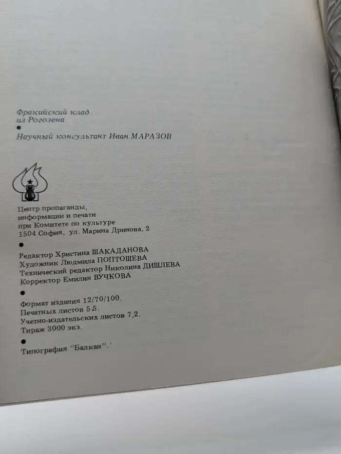 Фракийский клад из рогозена