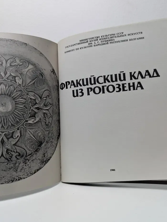 Фракийский клад из рогозена