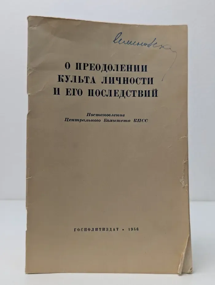О преодолении культа личности и его последствий