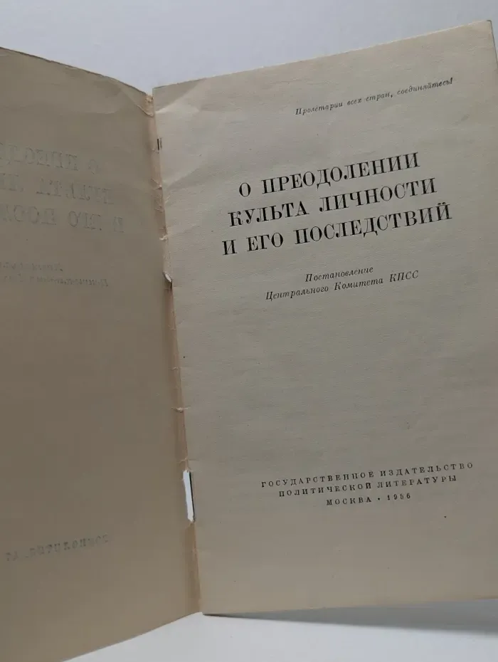 О преодолении культа личности и его последствий