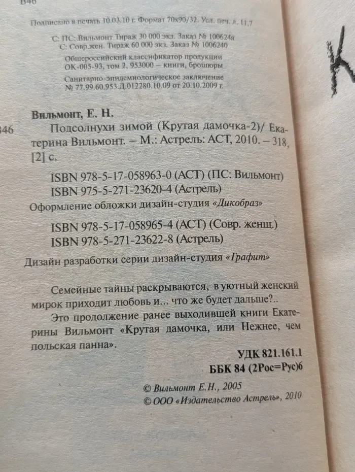Подсолнухи зимой. Крутая дамочка-2