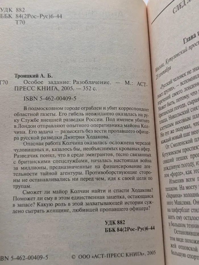 Спецпроект. Особое задание. Разоблачение
