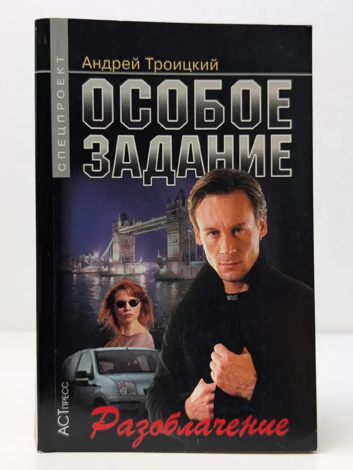 Спецпроект. Особое задание. Разоблачение