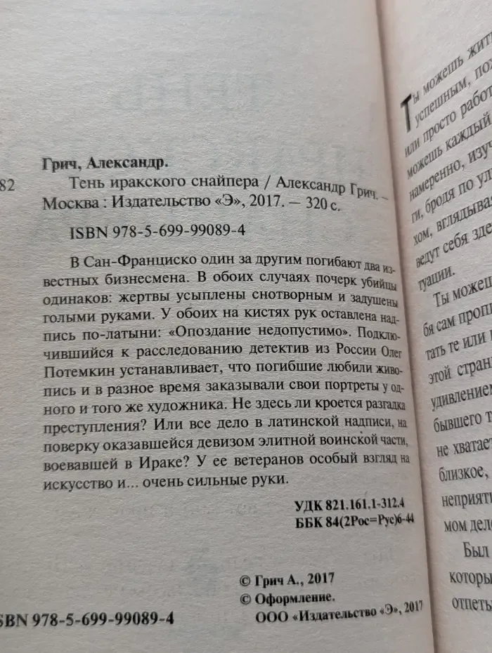 Тень иракского снайпера