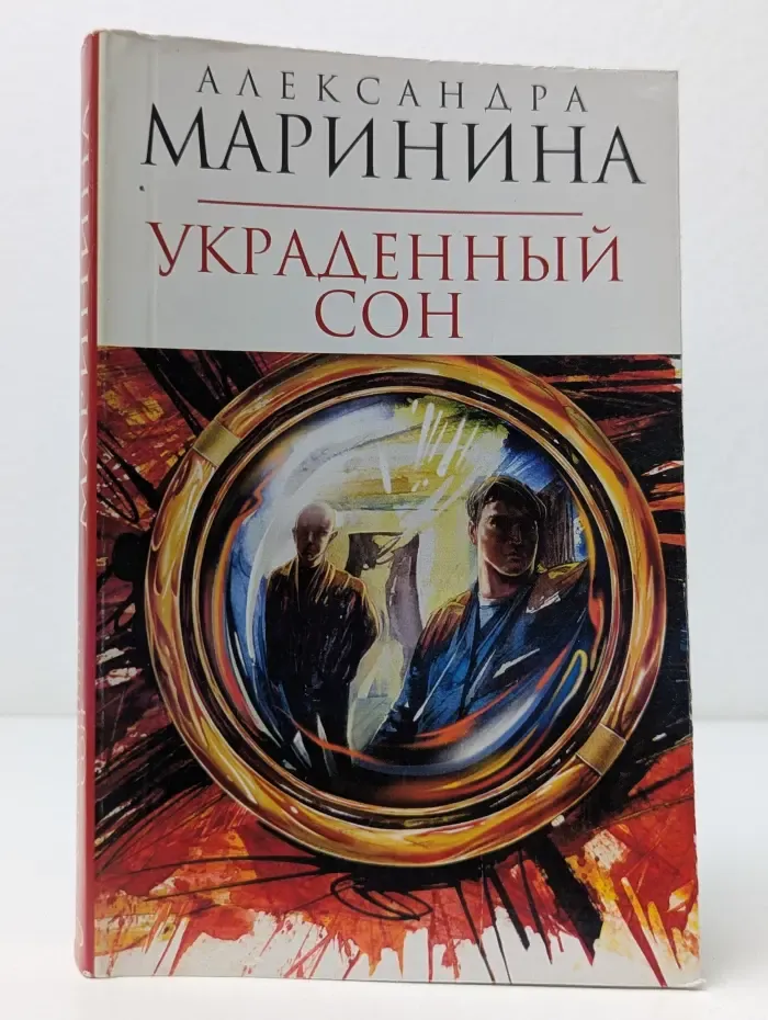 Украденный сон