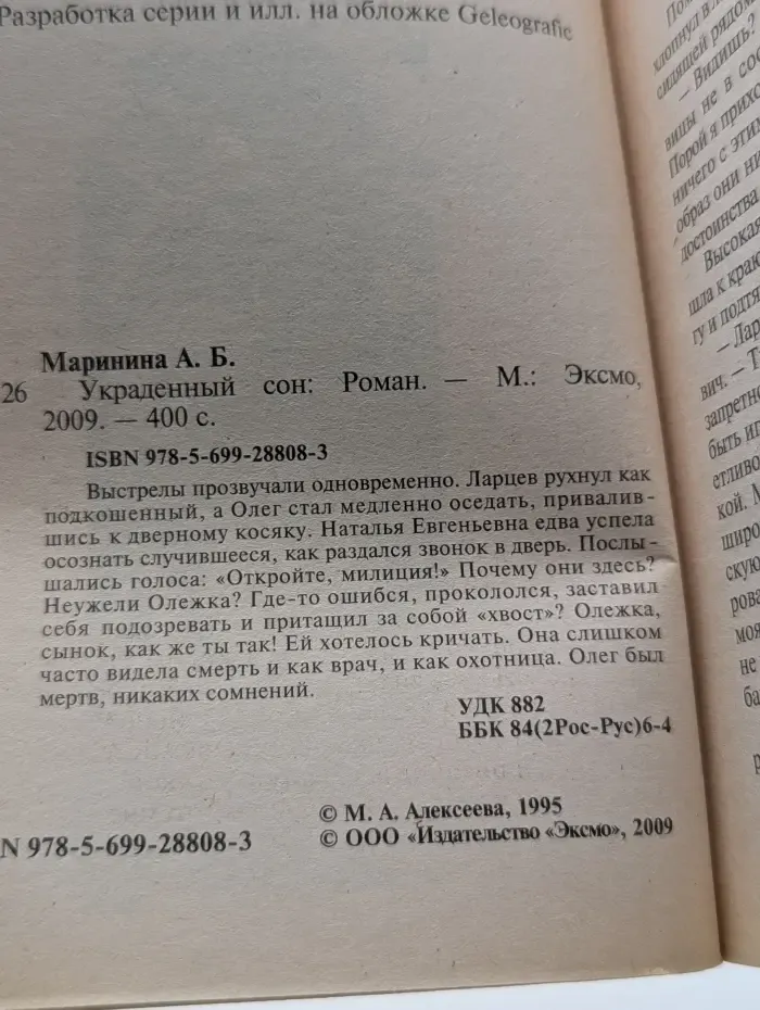 Украденный сон