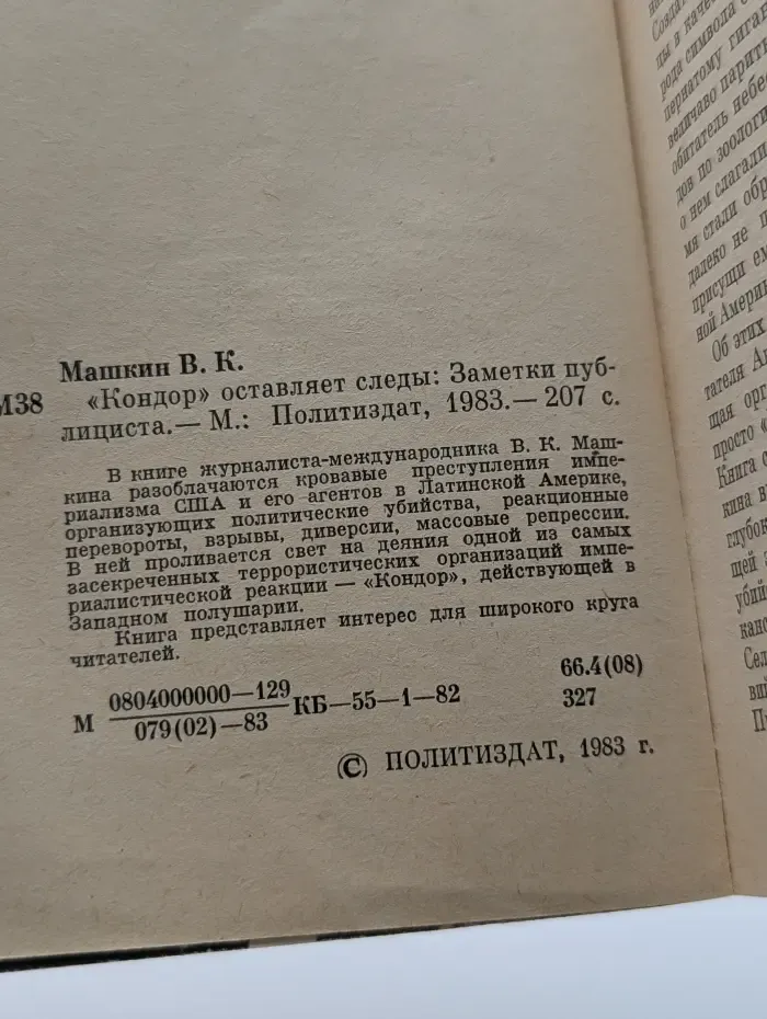 Кондор оставляет следы