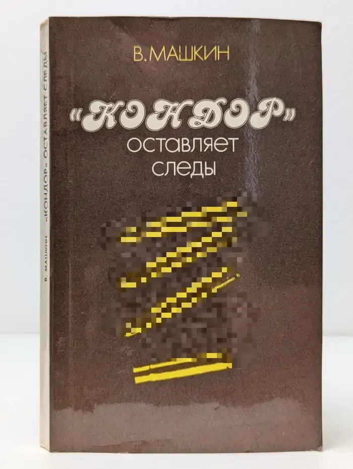 Кондор оставляет следы