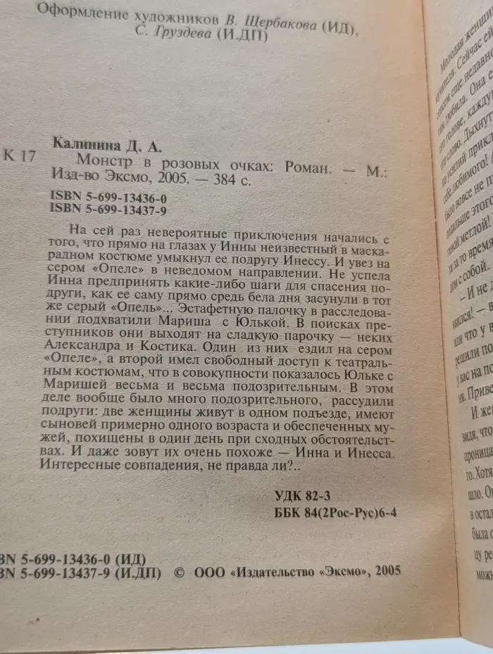 Иронический детектив. Монстр в розовых очках