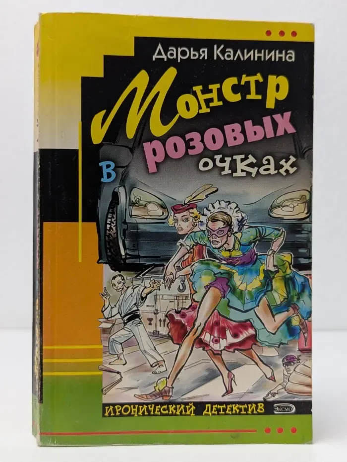 Иронический детектив. Монстр в розовых очках