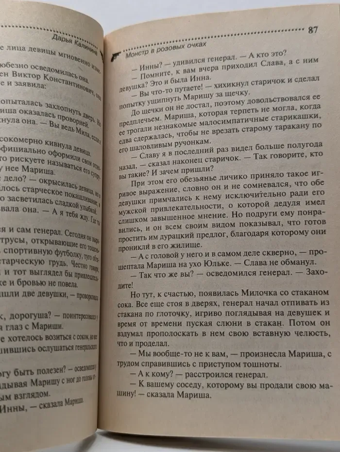 Иронический детектив. Монстр в розовых очках