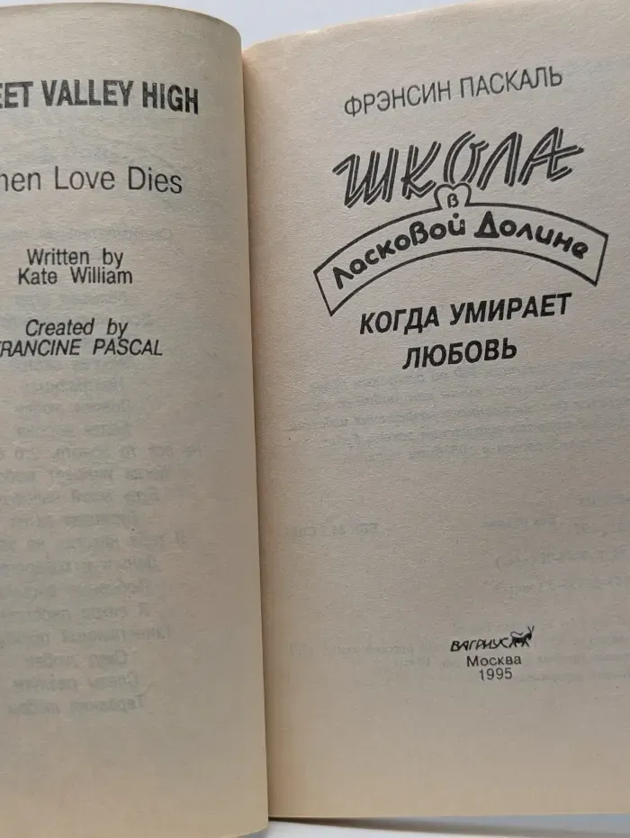 Школа в Ласковой Долине. Когда умирает любовь