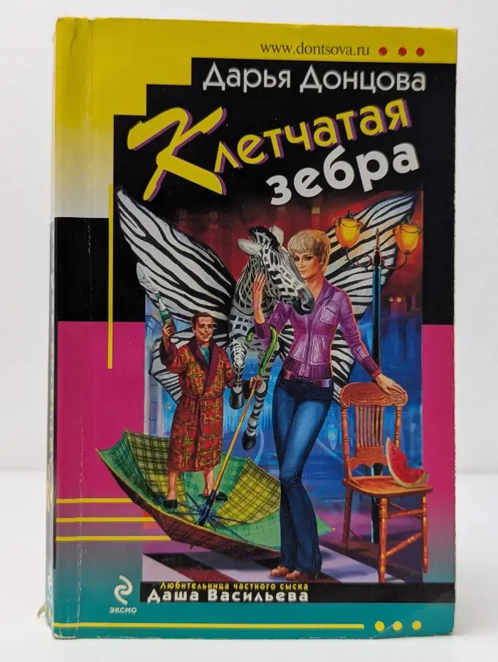 Иронический детектив. Клетчатая зебра