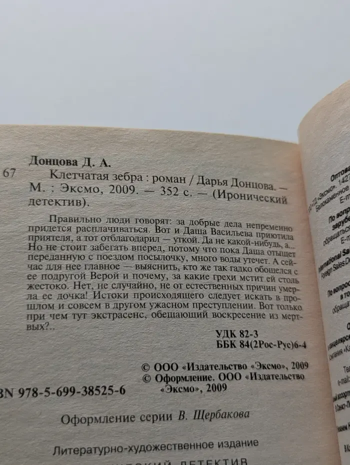 Иронический детектив. Клетчатая зебра