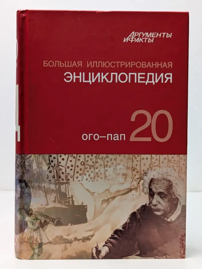 Большая иллюстрированная энциклопедия. В 32 томах. Том 20