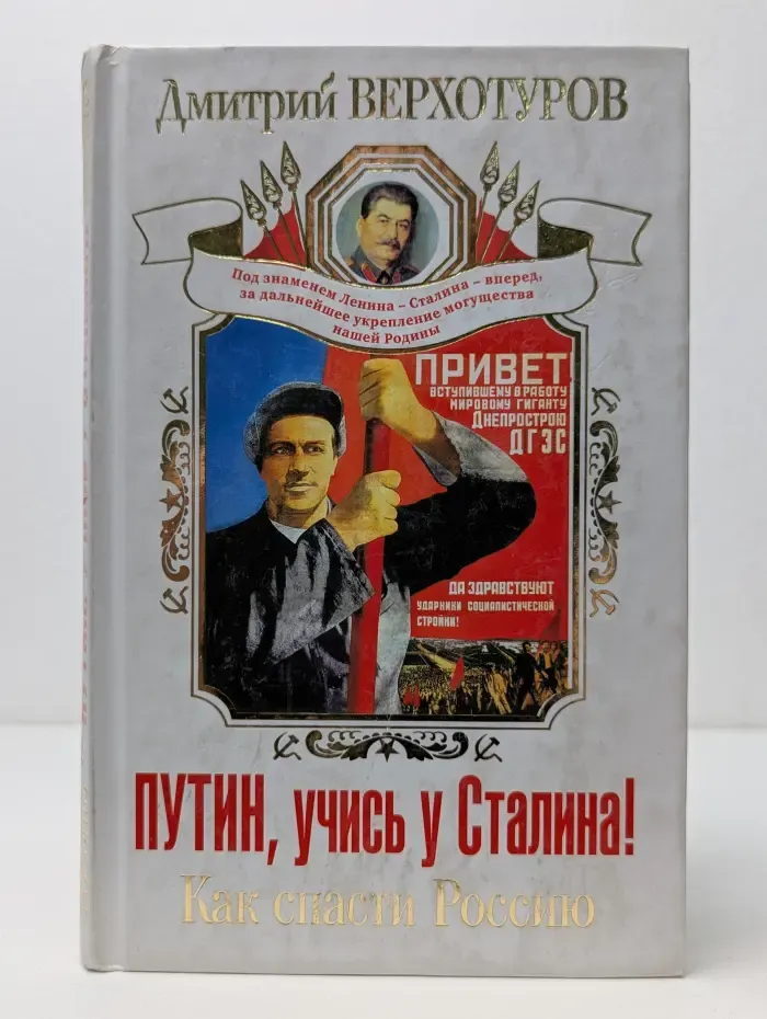 Сталин слезам не верит. Путин, учись у Сталина! Как спасти Россию