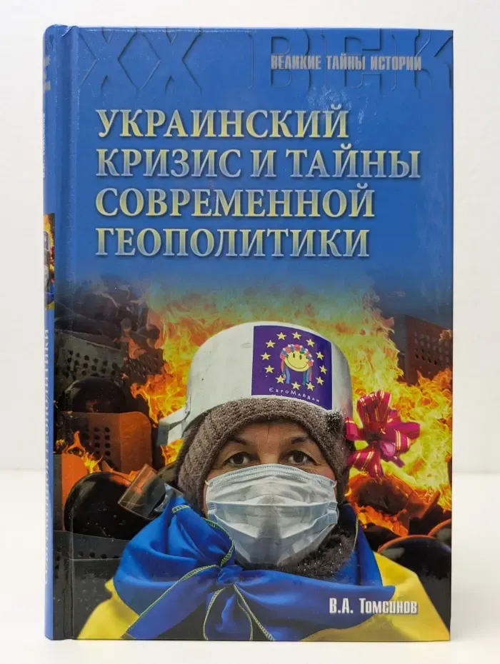 Великие тайны истории. XX век. Украинский кризис и тайны современной геополитики