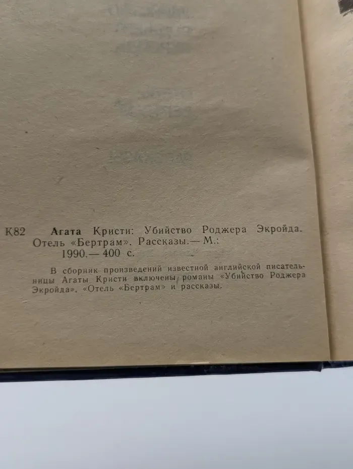 Убийство Роджера Экройда. Отель Бертрам. Рассказы