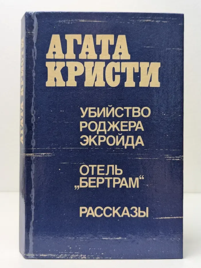 Убийство Роджера Экройда. Отель Бертрам. Рассказы