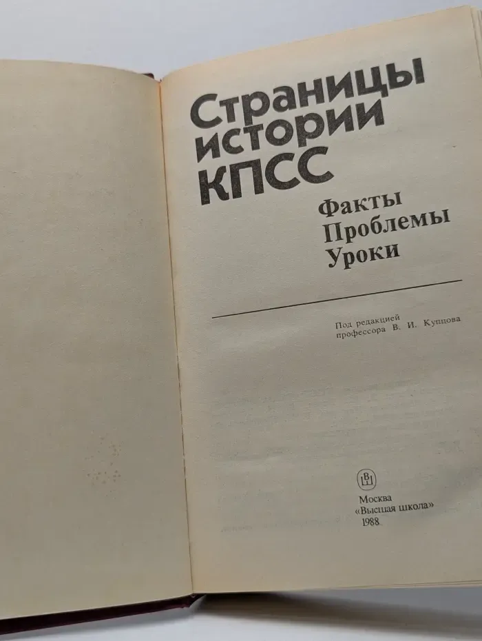 Страницы истории КПСС. Факты. Проблемы. Уроки