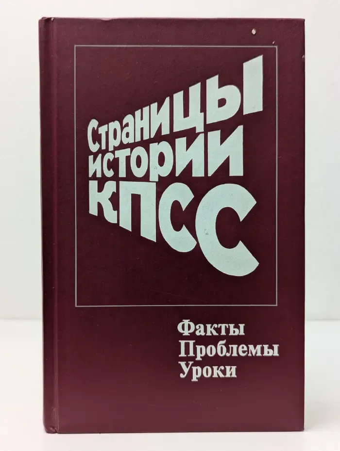 Страницы истории КПСС. Факты. Проблемы. Уроки