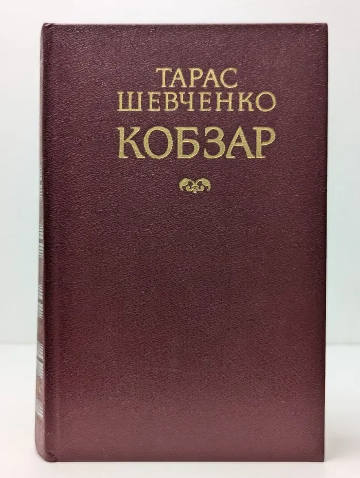 Кобзар