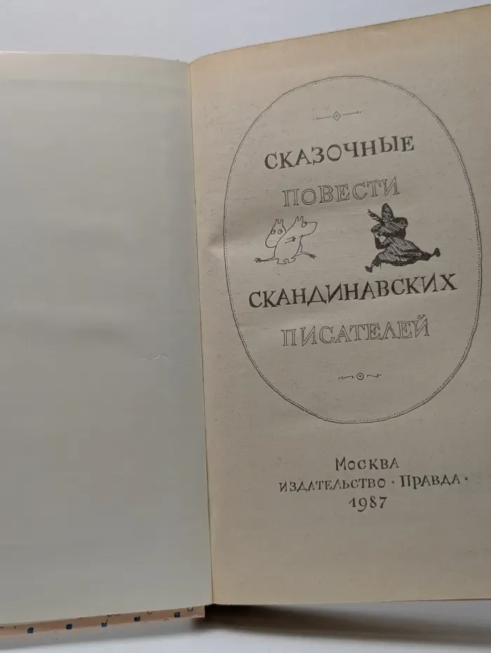 Сказочные повести скандинавских писателей