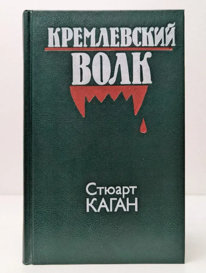 Кремлевский волк