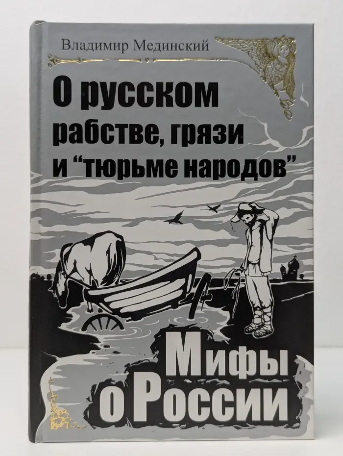 Мифы о России. О русском рабстве, грязи и тюрьме народов