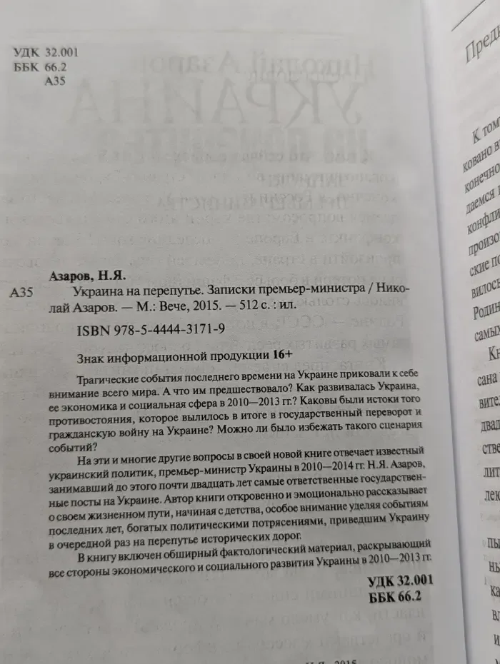 Украина на перепутье. Записки премьер-министра