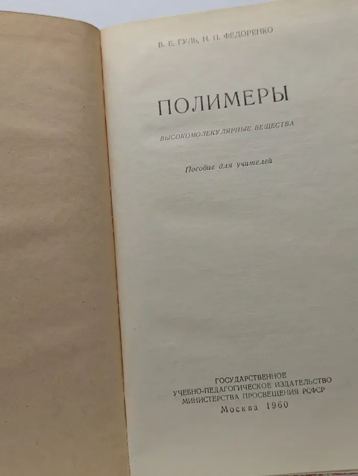 Полимеры. Высокомолекулярные вещества