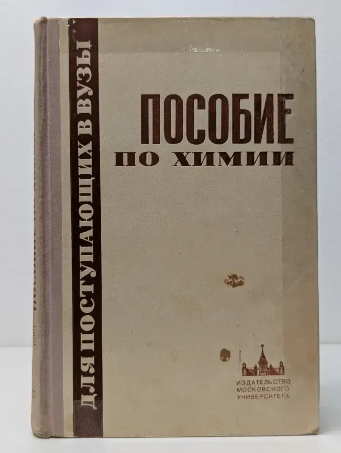 Пособие по химии для поступающих в вузы