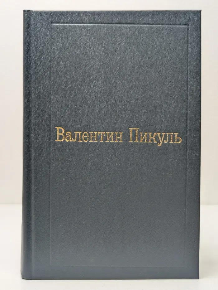 Пером и шпагой