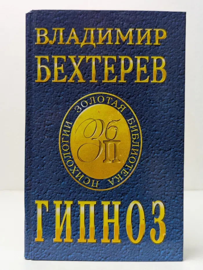 Золотая библиотека психологии. Гипноз