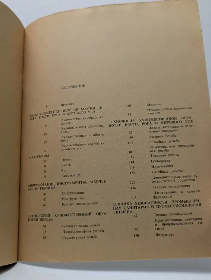 Художественная резьба по дереву, кости и рогу