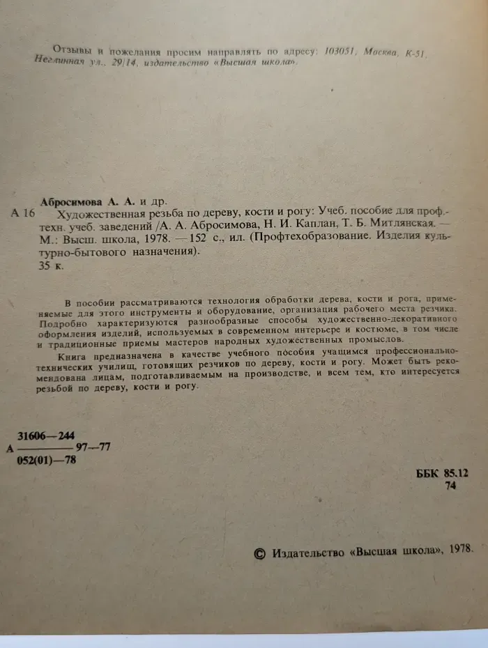 Художественная резьба по дереву, кости и рогу