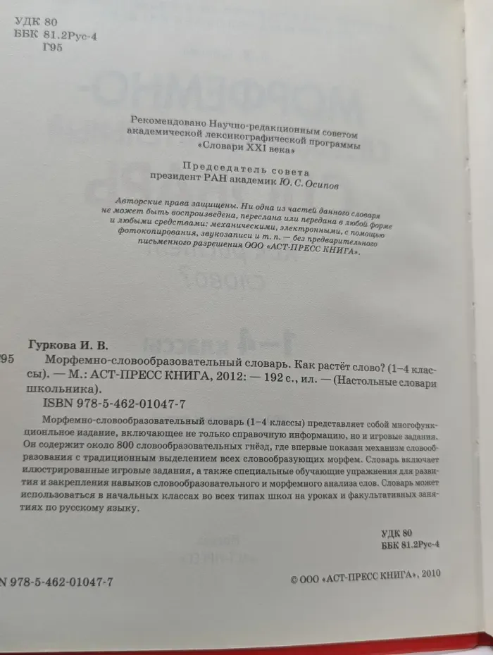 Морфемно-словообразовательный словарь. Как растет слово? 1–4 классы