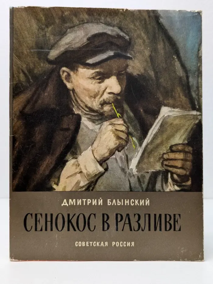 Сенокос в разливе