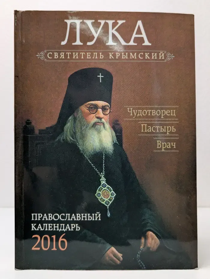 Лука, святитель Крымский. Чудотворец, пастырь, врач. Православный календарь. 2016