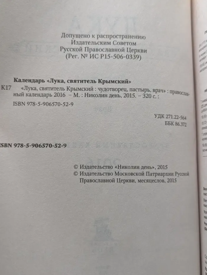 Лука, святитель Крымский. Чудотворец, пастырь, врач. Православный календарь. 2016