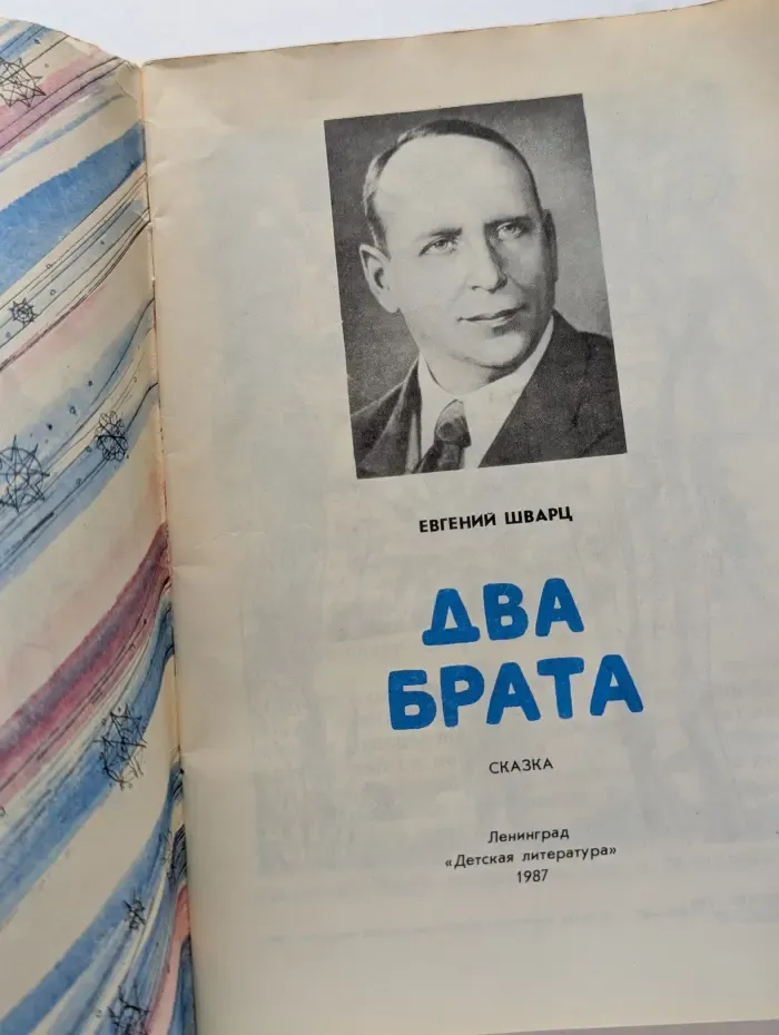 Читаем сами. Два брата
