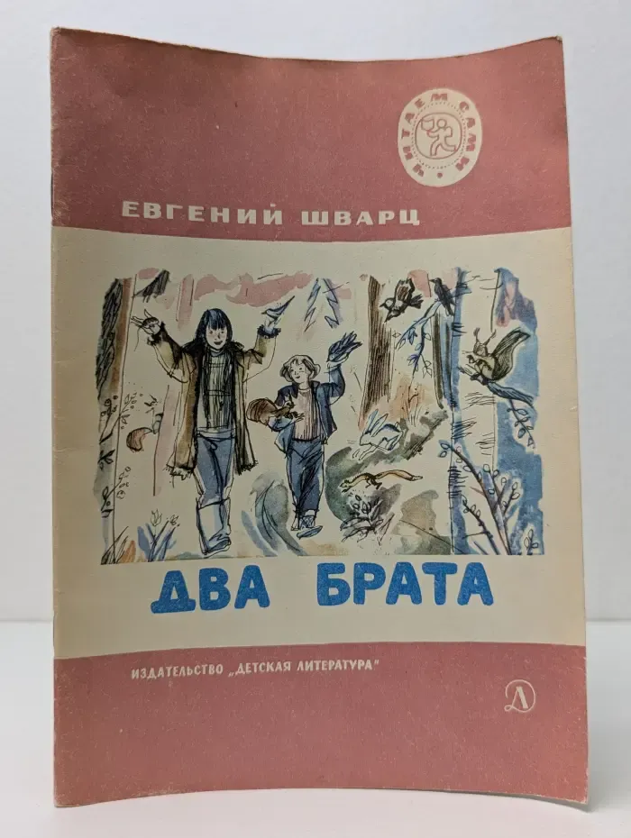 Читаем сами. Два брата