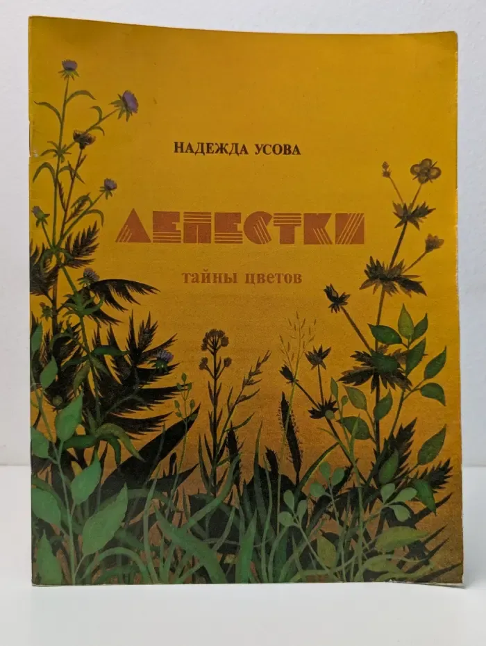 Лепестки. Тайны цветов