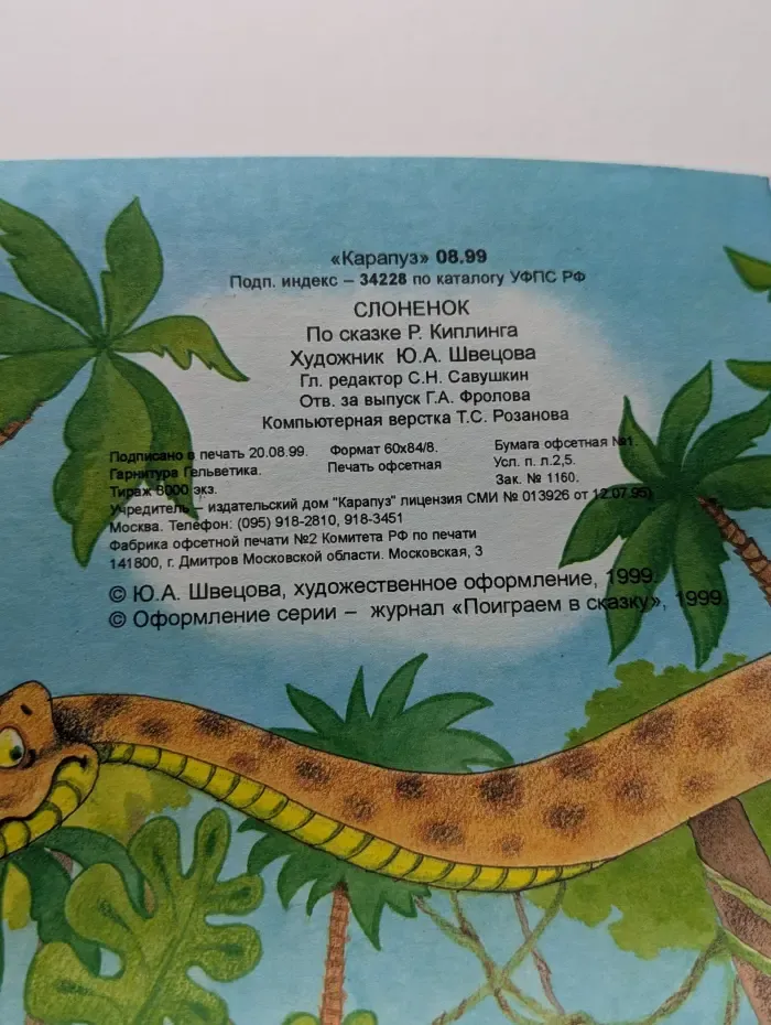 Слонёнок