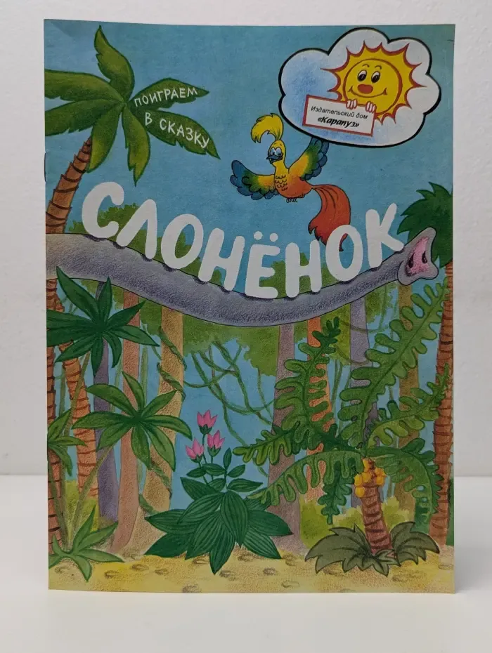 Слонёнок