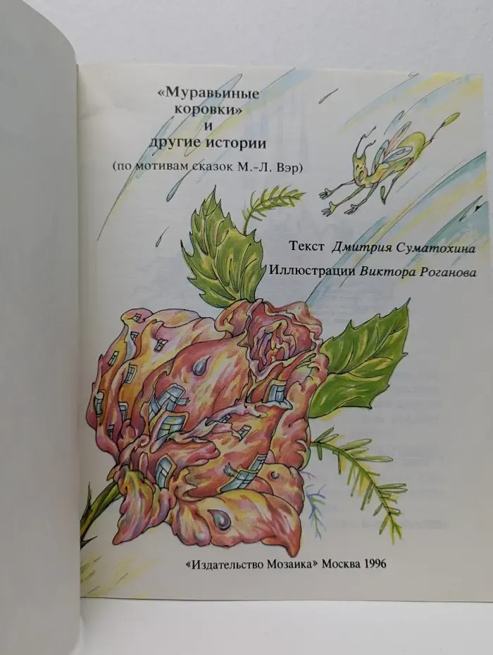 Муравьиные коровки и другие истории