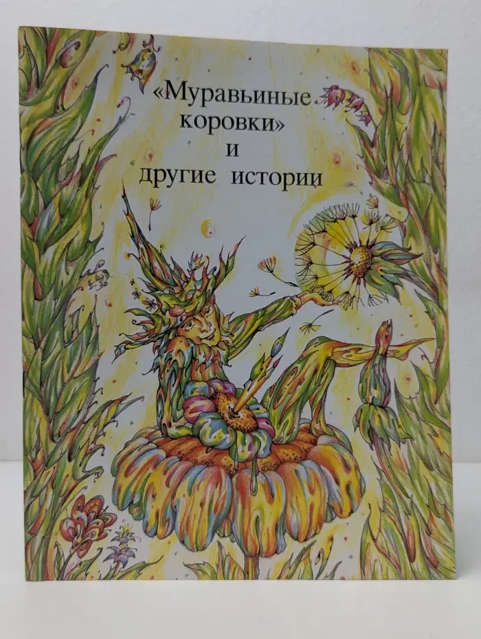 Муравьиные коровки и другие истории