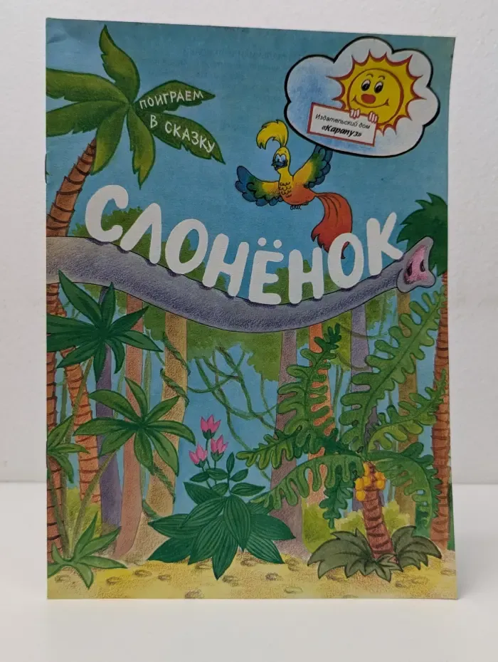 Слоненок