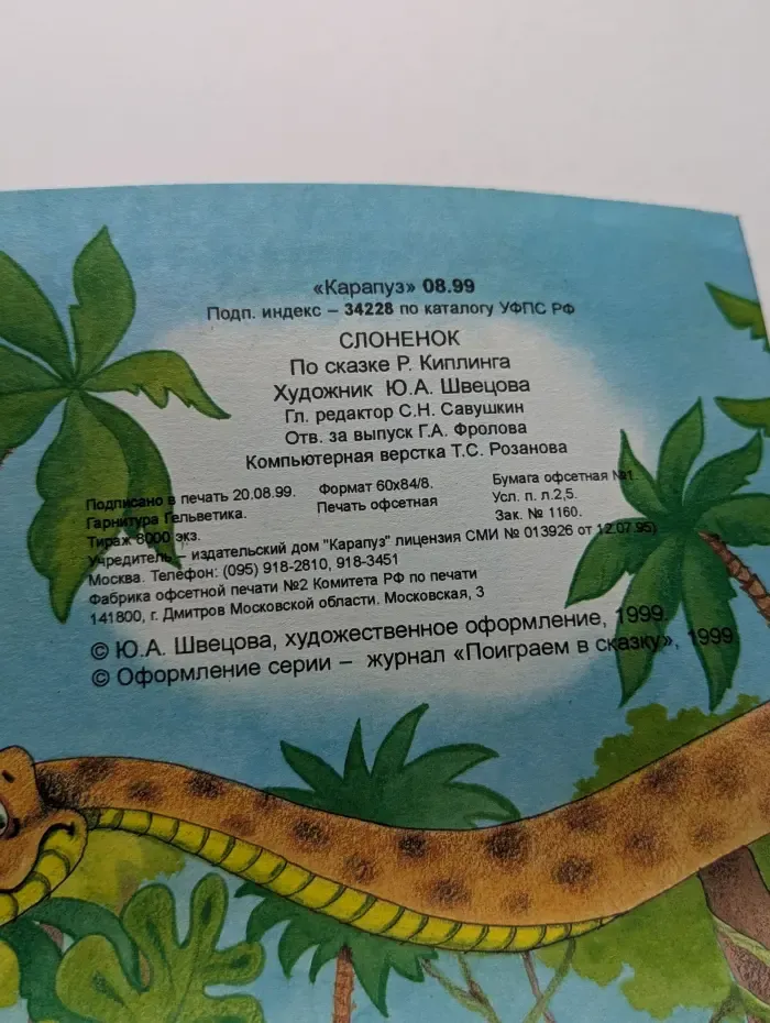 Слоненок