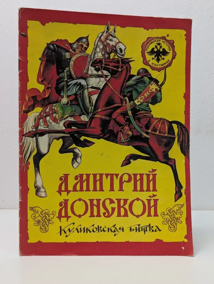 История России в картинках. Выпуск № 1. Дмитрий Донской. Куликовская битва